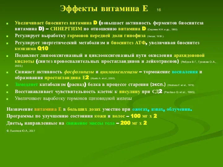 Эффекты витамина Е 16 Увеличивает биосинтез витамина D (повышает активность ферментов