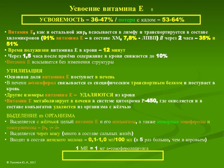 Усвоение витамина Е 8 УСВОЯЕМОСТЬ – 36-47% / потери с калом