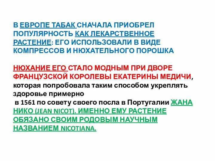 В ЕВРОПЕ ТАБАК СНАЧАЛА ПРИОБРЕЛ ПОПУЛЯРНОСТЬ КАК ЛЕКАРСТВЕННОЕ РАСТЕНИЕ: ЕГО ИСПОЛЬЗОВАЛИ