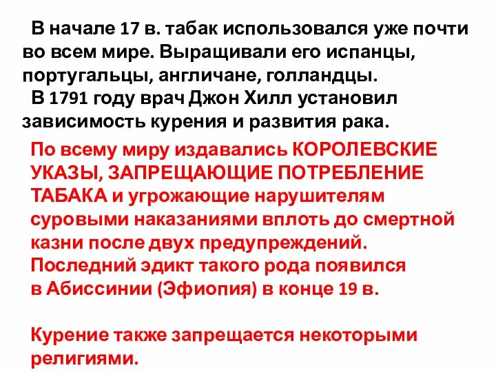 В начале 17 в. табак использовался уже почти во всем мире.