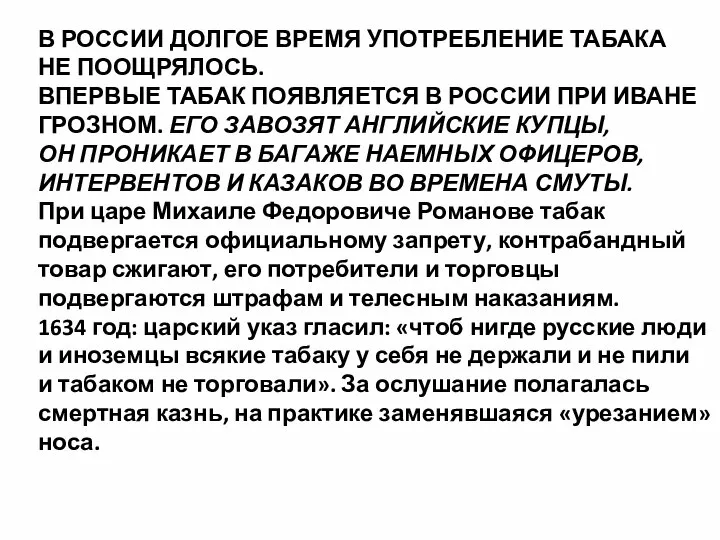 В РОССИИ ДОЛГОЕ ВРЕМЯ УПОТРЕБЛЕНИЕ ТАБАКА НЕ ПООЩРЯЛОСЬ. ВПЕРВЫЕ ТАБАК ПОЯВЛЯЕТСЯ