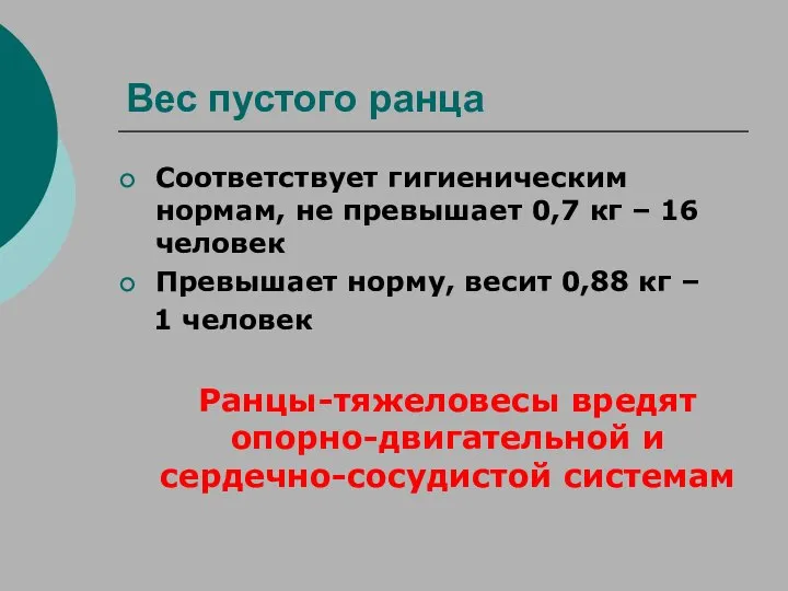 Вес пустого ранца Соответствует гигиеническим нормам, не превышает 0,7 кг –