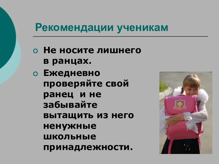 Рекомендации ученикам Не носите лишнего в ранцах. Ежедневно проверяйте свой ранец