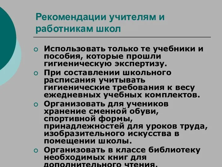 Рекомендации учителям и работникам школ Использовать только те учебники и пособия,