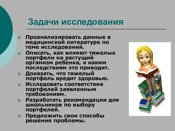 Задачи исследования Проанализировать данные в медицинской литературе по теме исследования. Описать,