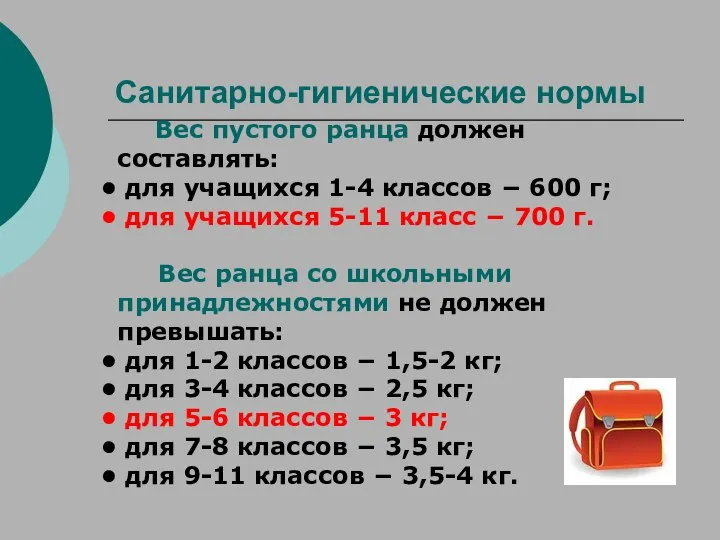 Санитарно-гигиенические нормы Вес пустого ранца должен составлять: для учащихся 1-4 классов