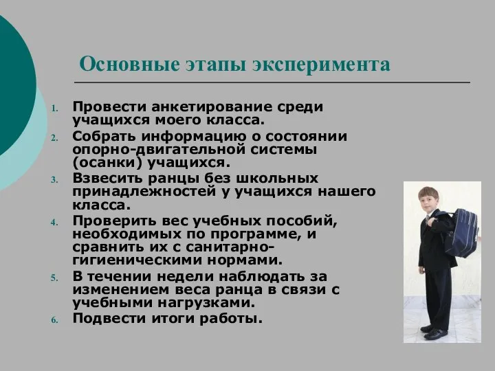 Основные этапы эксперимента Провести анкетирование среди учащихся моего класса. Собрать информацию