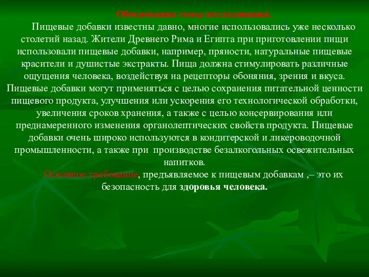 Обоснование темы исследования. Пищевые добавки известны давно, многие использовались уже несколько