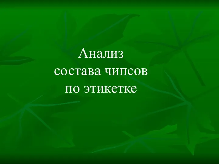 Анализ состава чипсов по этикетке