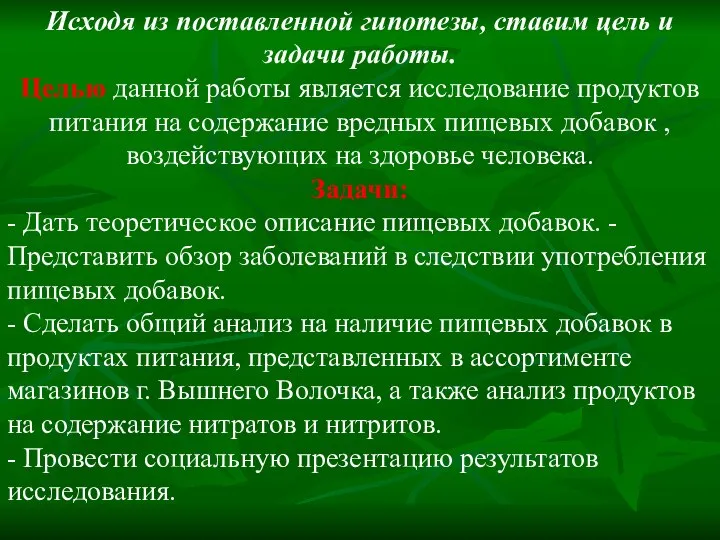 Исходя из поставленной гипотезы, ставим цель и задачи работы. Целью данной