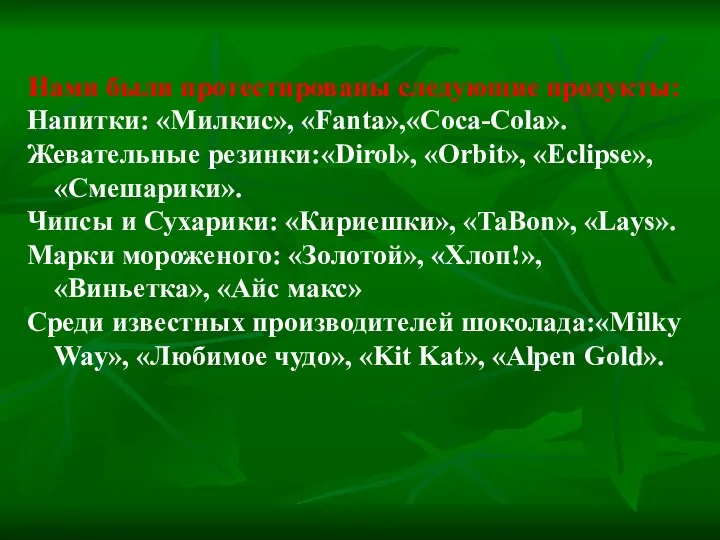 Нами были протестированы следующие продукты: Напитки: «Милкис», «Fanta»,«Coca-Cola». Жевательные резинки:«Dirol», «Orbit»,