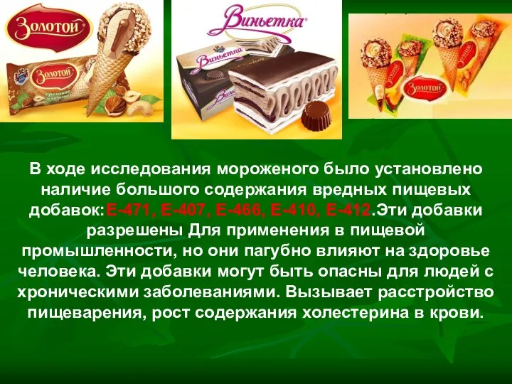 В ходе исследования мороженого было установлено наличие большого содержания вредных пищевых