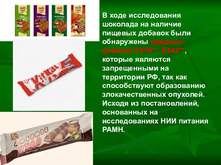 В ходе исследования шоколада на наличие пищевых добавок были обнаружены вредные