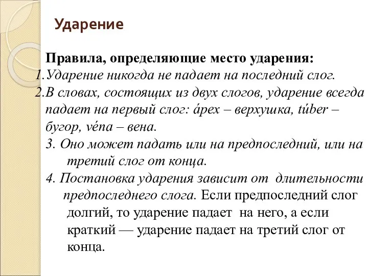 Ударение Правила, определяющие место ударения: Ударение никогда не падает на последний