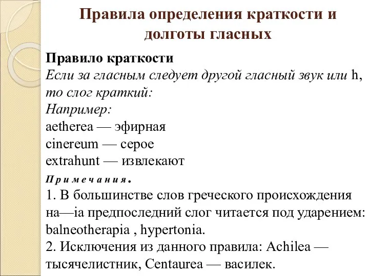 Правила определения краткости и долготы гласных Правило краткости Если за гласным