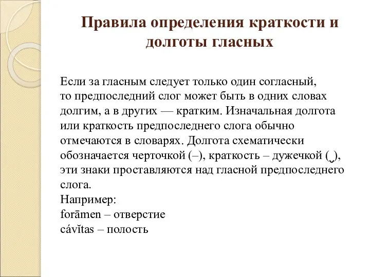 Правила определения краткости и долготы гласных Если за гласным следует только