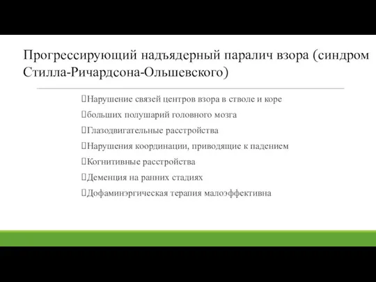 Нарушение связей центров взора в стволе и коре больших полушарий головного