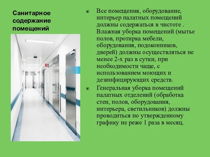 Санитарное содержание помещений Все помещения, оборудование, интерьер палатных помещений должны содержаться