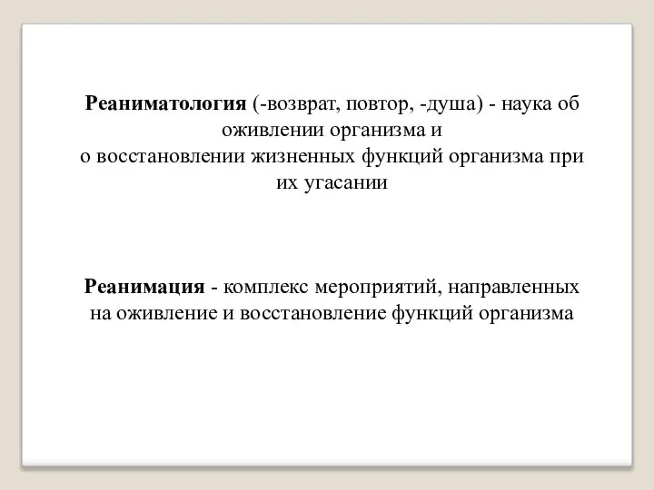 Реаниматология (-возврат, повтор, -душа) - наука об оживлении организма и о