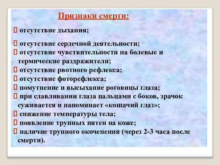 Признаки смерти: отсутствие дыхания; отсутствие сердечной деятельности; отсутствие чувствительности на болевые