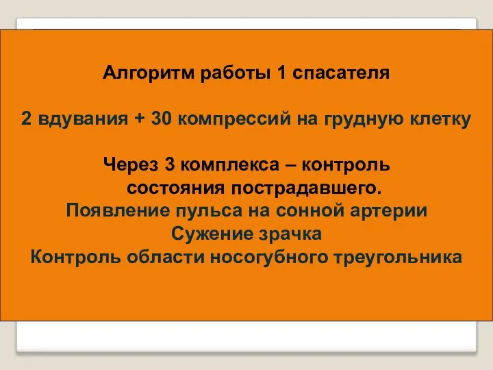 Алгоритм работы 1 спасателя 2 вдувания + 30 компрессий на грудную