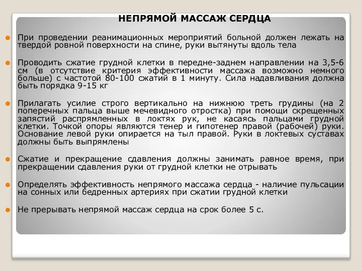 НЕПРЯМОЙ МАССАЖ СЕРДЦА При проведении реанимационных мероприятий больной должен лежать на