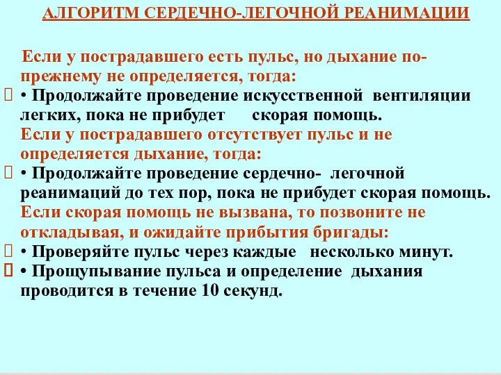 АЛГОРИТМ СЕРДЕЧНО-ЛЕГОЧНОЙ РЕАНИМАЦИИ Если у пострадавшего есть пульс, но дыхание по-прежнему