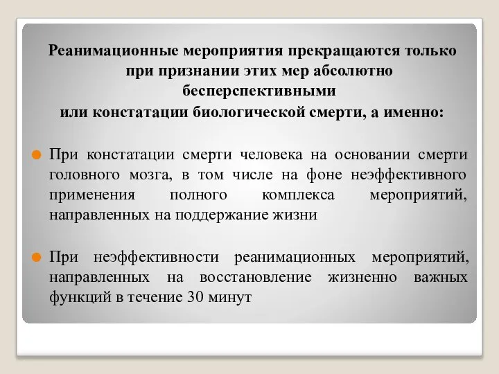 Реанимационные мероприятия прекращаются только при признании этих мер абсолютно бесперспективными или