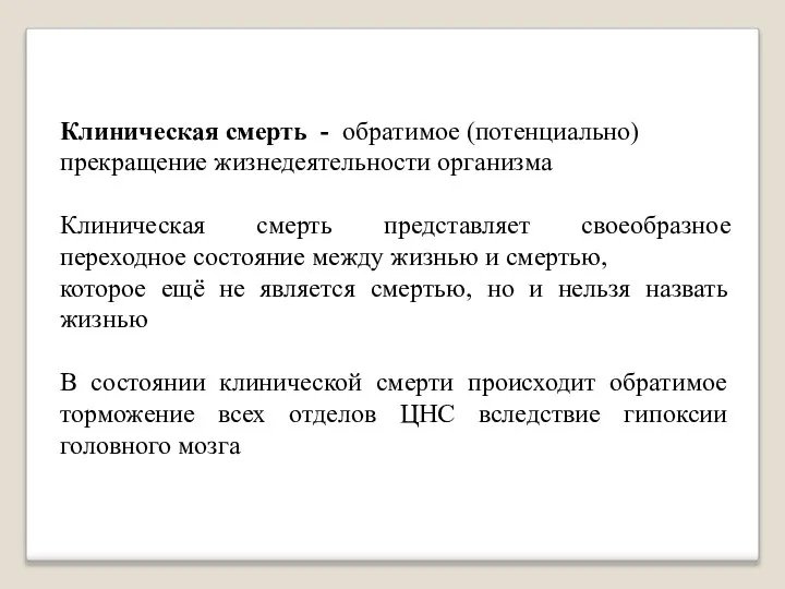 Клиническая смерть - обратимое (потенциально) прекращение жизнедеятельности организма Клиническая смерть представляет