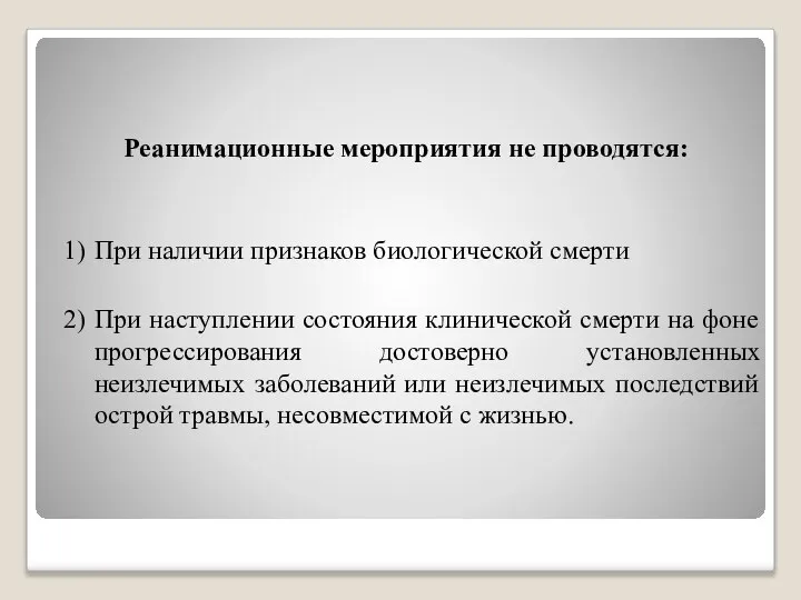 Реанимационные мероприятия не проводятся: 1) При наличии признаков биологической смерти 2)