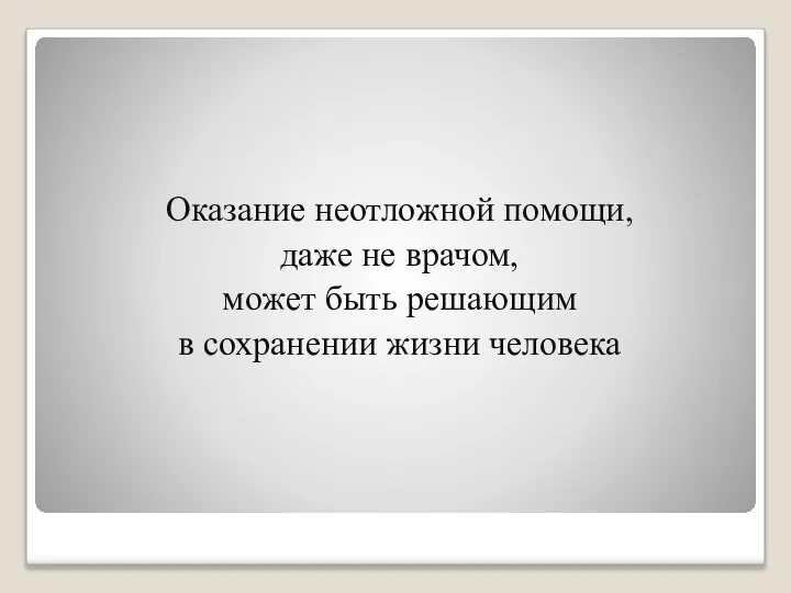 Оказание неотложной помощи, даже не врачом, может быть решающим в сохранении жизни человека