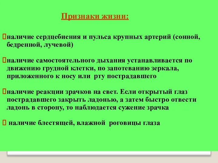 Признаки жизни: наличие сердцебиения и пульса крупных артерий (сонной, бедренной, лучевой)