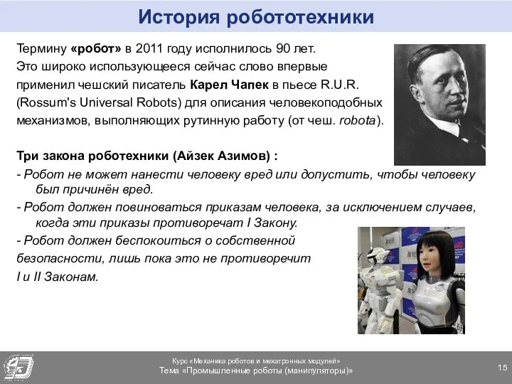 История робототехники Термину «робот» в 2011 году исполнилось 90 лет. Это