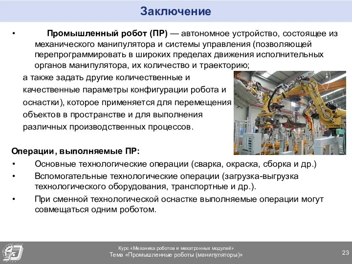 Заключение Промышленный робот (ПР) — автономное устройство, состоящее из механического манипулятора