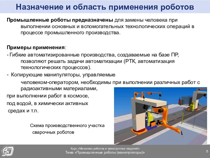 Назначение и область применения роботов Промышленные роботы предназначены для замены человека