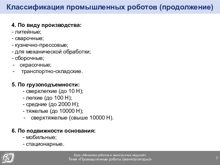 Классификация промышленных роботов (продолжение) 4. По виду производства: - литейные; -