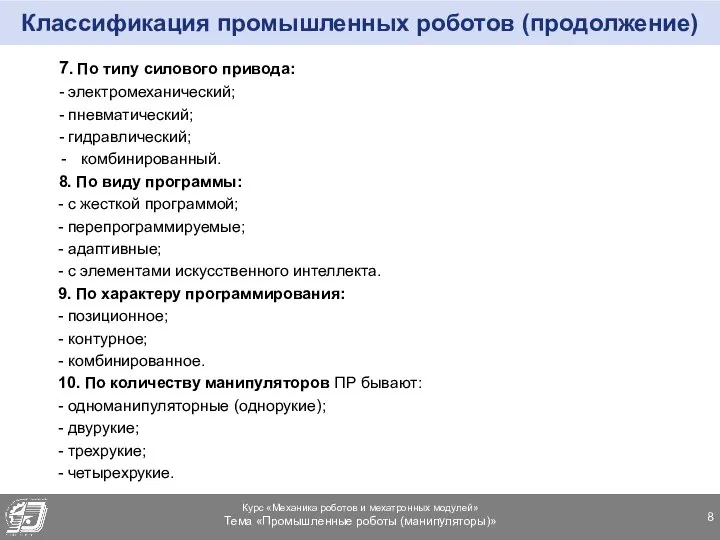 Классификация промышленных роботов (продолжение) 7. По типу силового привода: - электромеханический;