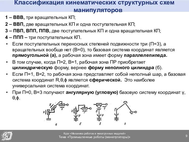 Классификация кинематических структурных схем манипуляторов 1 – ВВВ, три вращательных КП;