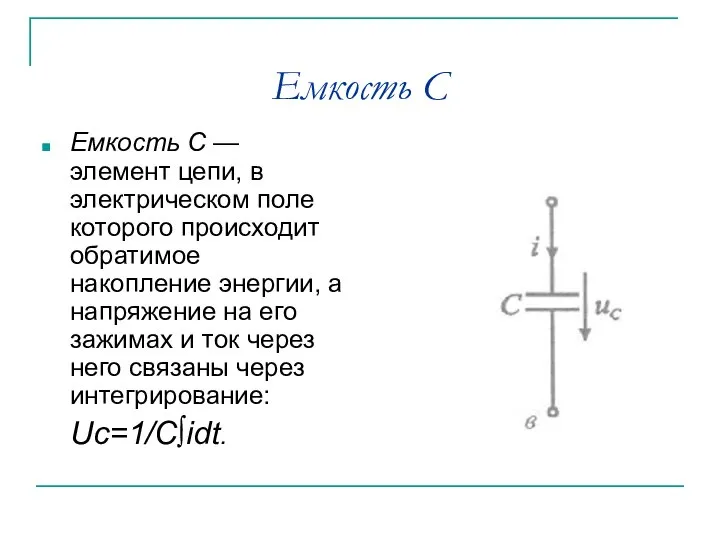 Емкость С Емкость С — элемент цепи, в электрическом поле которого