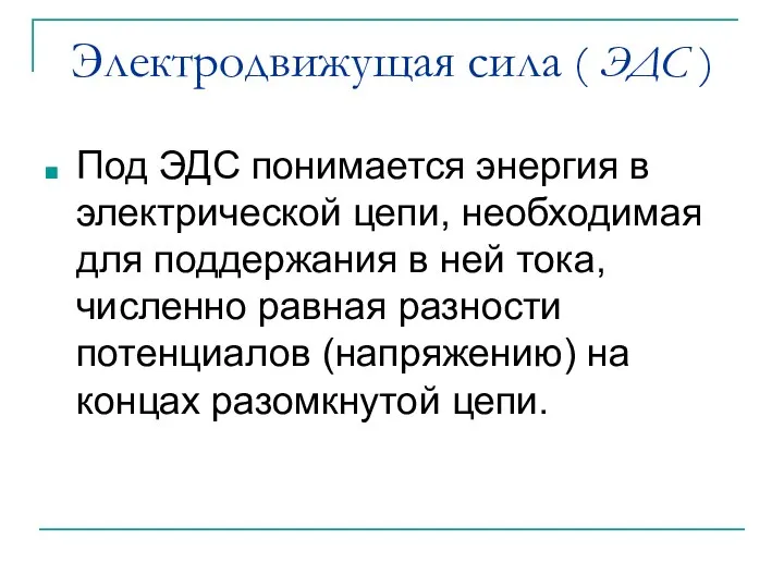 Электродвижущая сила ( ЭДС ) Под ЭДС понимается энергия в электрической