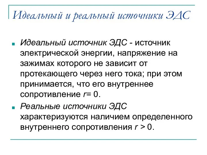 Идеальный и реальный источники ЭДС Идеальный источник ЭДС - источник электрической