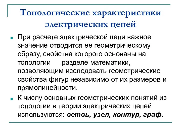 Топологические характеристики электрических цепей При расчете электрической цепи важное значение отводится