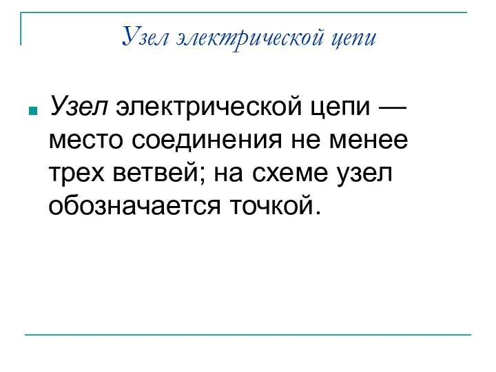 Узел электрической цепи Узел электрической цепи — место соединения не менее