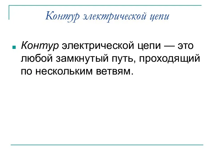 Контур электрической цепи Контур электрической цепи — это любой замкнутый путь, проходящий по нескольким ветвям.