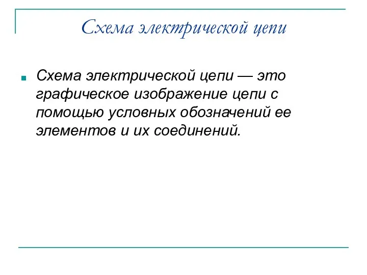 Схема электрической цепи Схема электрической цепи — это графическое изображение цепи