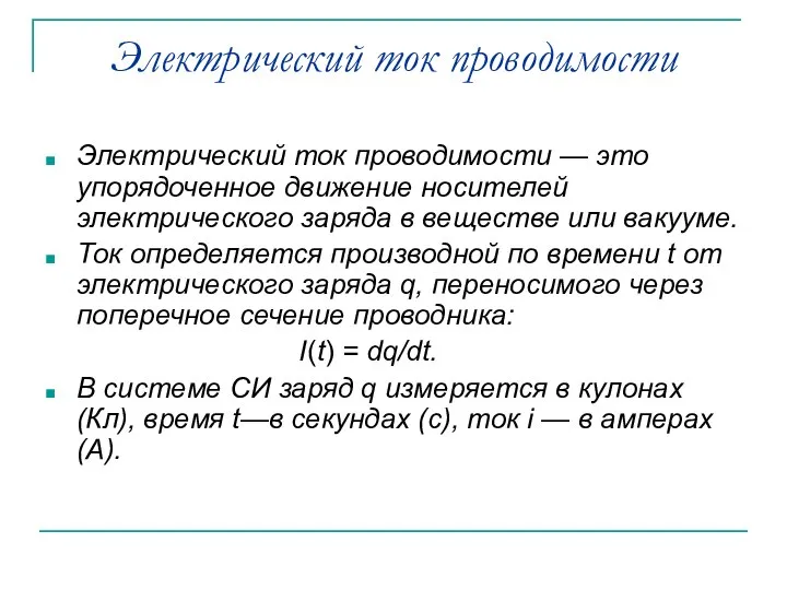 Электрический ток проводимости Электрический ток проводимости — это упорядоченное движение носителей