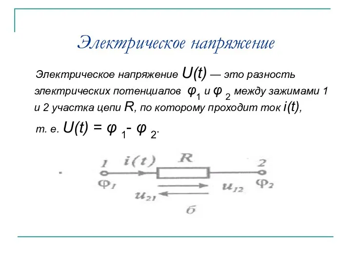 Электрическое напряжение Электрическое напряжение U(t) — это разность электрических потенциалов φ1