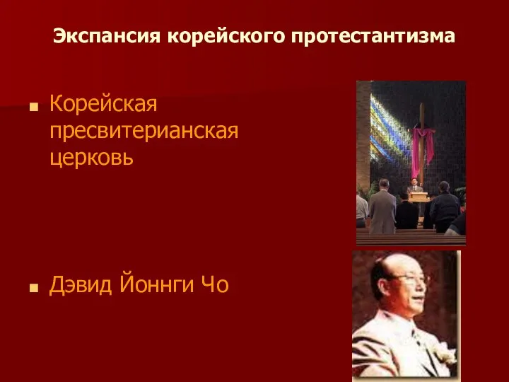 Экспансия корейского протестантизма Корейская пресвитерианская церковь Дэвид Йоннги Чо