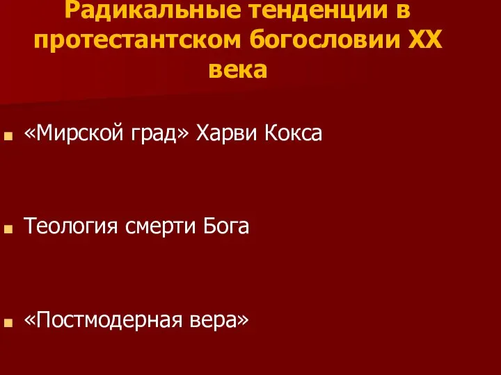 Радикальные тенденции в протестантском богословии ХХ века «Мирской град» Харви Кокса Теология смерти Бога «Постмодерная вера»