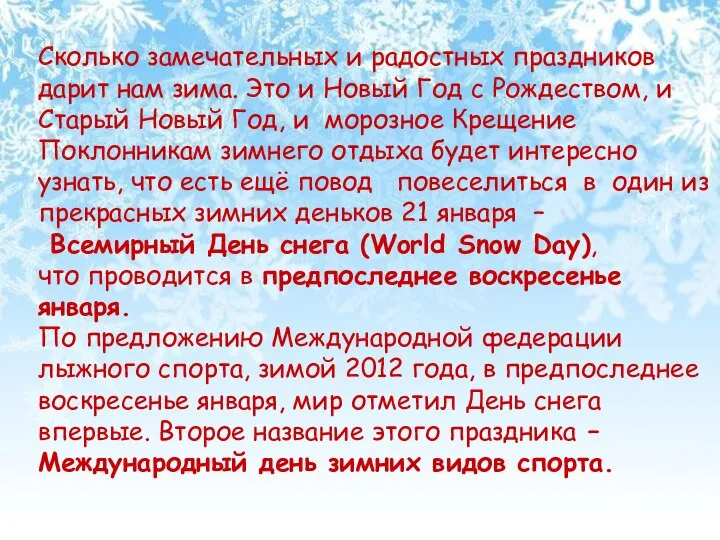 Сколько замечательных и радостных праздников дарит нам зима. Это и Новый